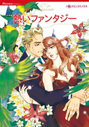 ハーレクイン 拒絶された恋セット vol.3
