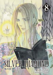 SILVER DIAMOND 8巻