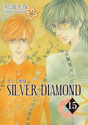 SILVER DIAMOND 15巻