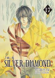 SILVER DIAMOND 17巻