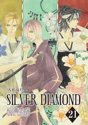 SILVER DIAMOND 21巻