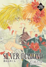 SILVER DIAMOND 26巻