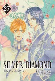 SILVER DIAMOND 27巻