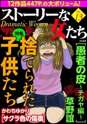 ストーリーな女たち Vol.13～捨てられた子供たち～