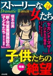 ストーリーな女たち Vol.14～子供たちの絶望～