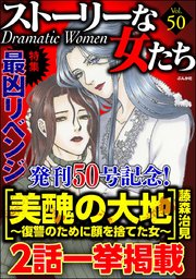 ストーリーな女たち Vol.50～最凶リベンジ～