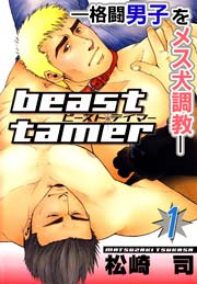 beast tamer―格闘男子をメス犬調教―1