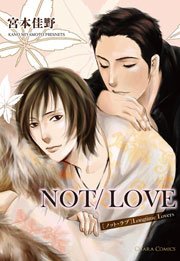 NOT/LOVE 1巻