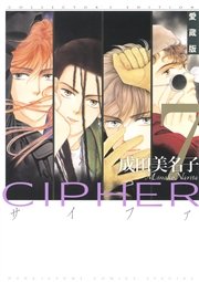 愛蔵版 CIPHER 【電子限定カラー完全収録版】 7巻