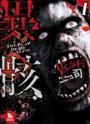 異骸-THE PLAY DEAD/ALIVE-(1)