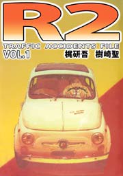 R2 TRAFFIC ACCIDENTS FILE 1巻