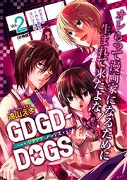 GDGD－DOGS 分冊版（2）