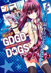 GDGD－DOGS 分冊版（7）