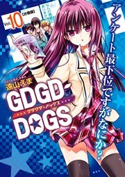 GDGD－DOGS 分冊版（10）
