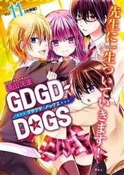 GDGD－DOGS 分冊版（11）