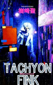 TACHYON FINK 1巻