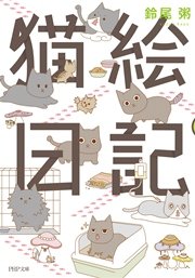 猫絵日記【フルカラー】