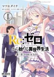 Re：ゼロから始める異世界生活 第三章 Truth of Zero 1