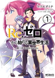 Re：ゼロから始める異世界生活 第三章 Truth of Zero 7
