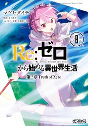 Re：ゼロから始める異世界生活 第三章 Truth of Zero 8