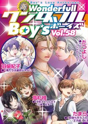 新ワンダフルBoy's Vol.58