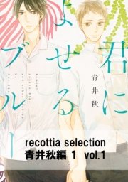 recottia selection 青井秋編1 vol.1