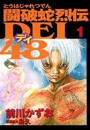 闘破蛇烈伝DEI48（1）