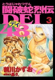 闘破蛇烈伝DEI48（3）