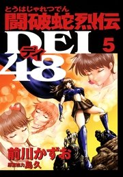 闘破蛇烈伝DEI48（5）