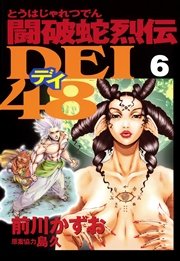 闘破蛇烈伝DEI48（6）