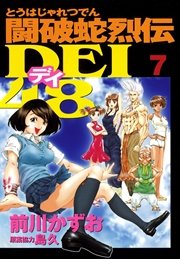闘破蛇烈伝DEI48（7）