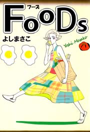 FOODS 1巻