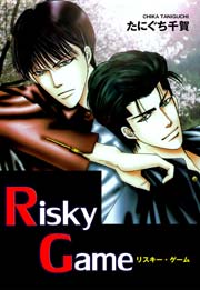 Risky Game 1巻