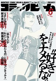 【電子版】月刊コミックビーム 2022年6月号