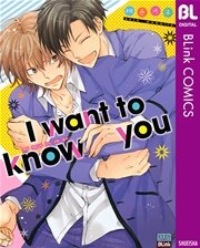 I want to know you【シーモア限定特典付き】【シーモア限定特典付き】