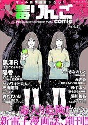 毒りんごcomic vol.1