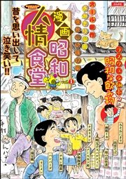 漫画昭和人情食堂 vol.1