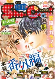Sho-Comi 増刊 2016年8月15日号(2016年8月15日発売)