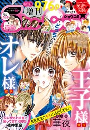 Sho-Comi 増刊 2016年10月15日号(2016年10月15日発売)