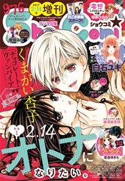 Sho-Comi 増刊 2017年2月14日号(2017年2月15日発売)