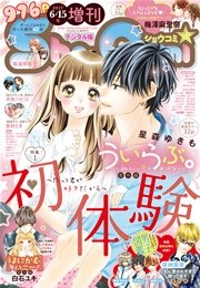 Sho-Comi 増刊 2017年6月15日号(2017年6月15日発売)