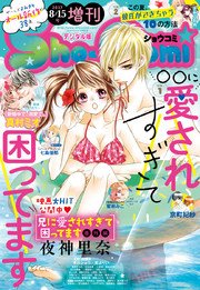 Sho-Comi 増刊 2017年8月15日号(2017年8月15日発売)