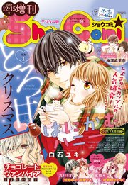 Sho-Comi 増刊 2017年12月15日号(2017年12月15日発売)