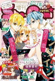 Sho-Comi 増刊 2018年2月14日号(2018年2月1日発売)