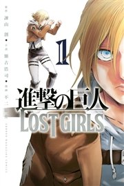 進撃の巨人 LOST GIRLS（1）