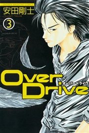 Over Drive（3）