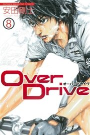 Over Drive（8）