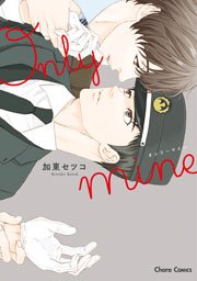 Only mine 1巻