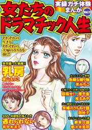 実録ガチ体験まんが 女たちのドラマチック人生Vol.11