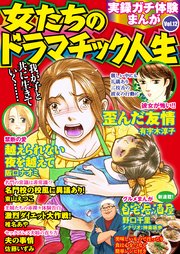 実録ガチ体験まんが 女たちのドラマチック人生Vol.12